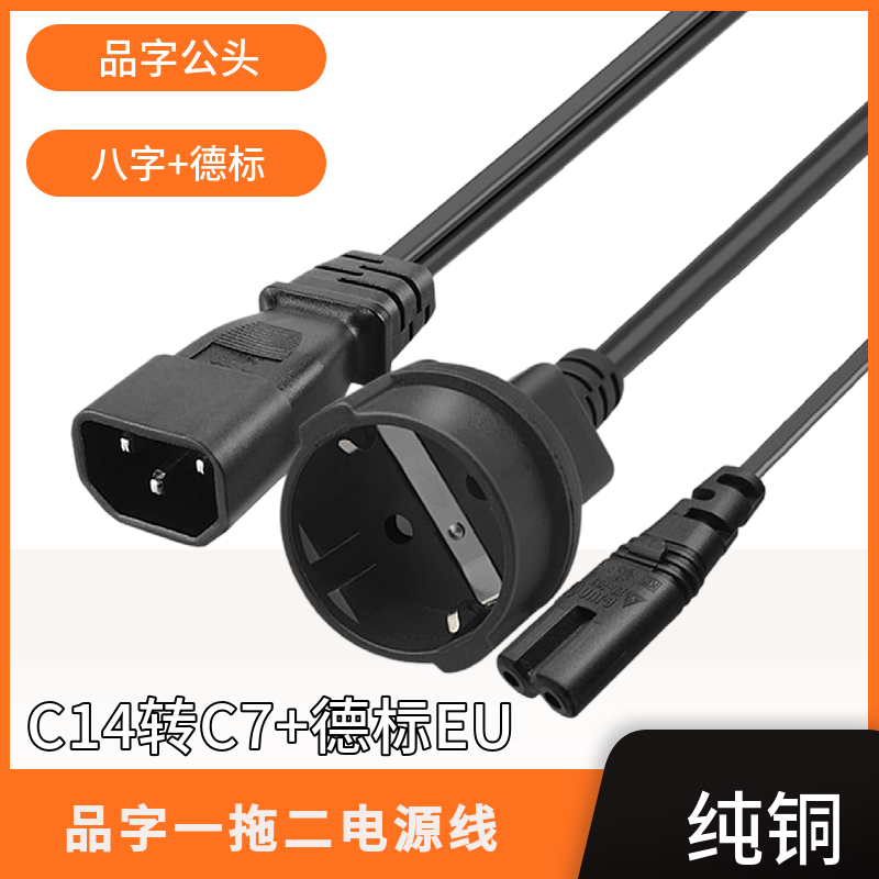 品字C14转C7+EU4.8MM电源线