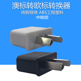 澳标八字扁脚转欧标转换器中转欧10A250V大功率二极二脚澳大利亚