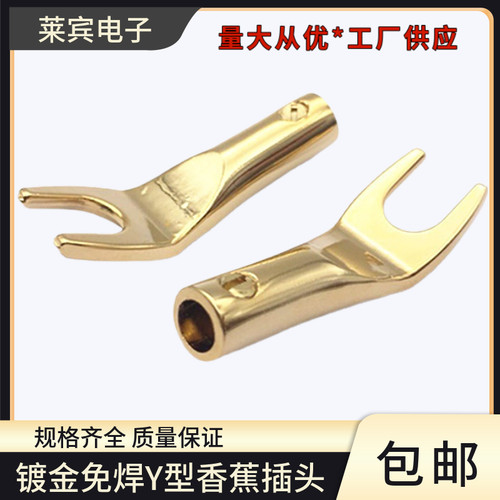 镀金免焊接Y型插头香蕉音频头