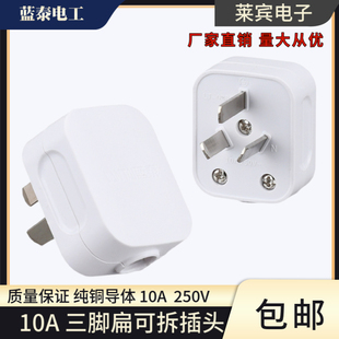 蓝泰038 家用电源三眼插线板插头可拆纯铜白10A三脚插脚无线插座