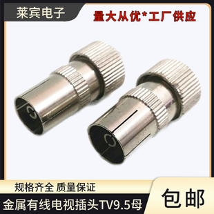 金属有线电视插头TV9.5母有线电视天线接头竹节头(母头)TV母头款