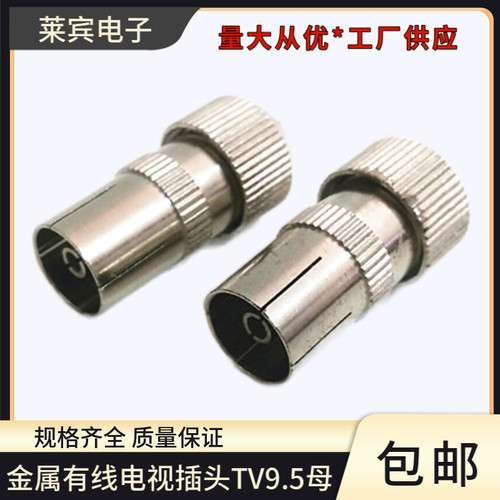 金属有线电视插头TV9.5母