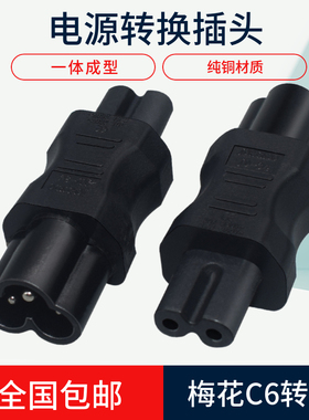 IEC320 C6转C7转换插头梅花公转8字尾电源充电笔记本适配器转换器