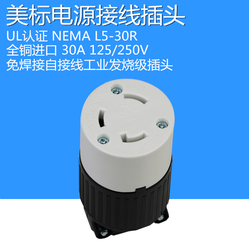 全铜美标电源工业发烧级插头L5-30R 30A 125V大功率自接线母插座