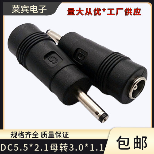DC5.5*2.1母转3.0*1.1公头转换头