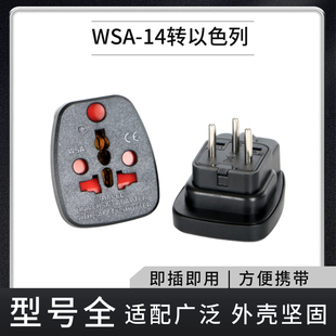 WSA-14三圆脚国标转换出国以色列插头电源转换器中东式旅行便携