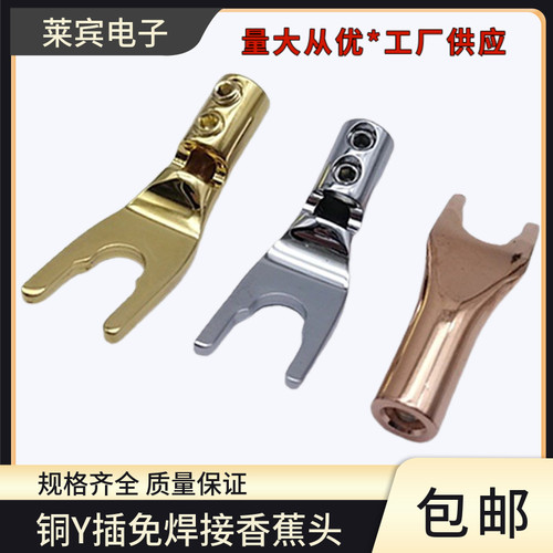 纯紫铜镀铑/镀金Y型香蕉头
