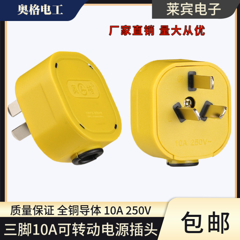 奥格314 三插3项电源线插头可转动10A 大功率2500W铜 三脚3相插孔