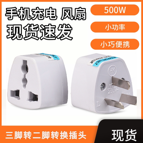 莱宾转换插头国标三脚转二脚