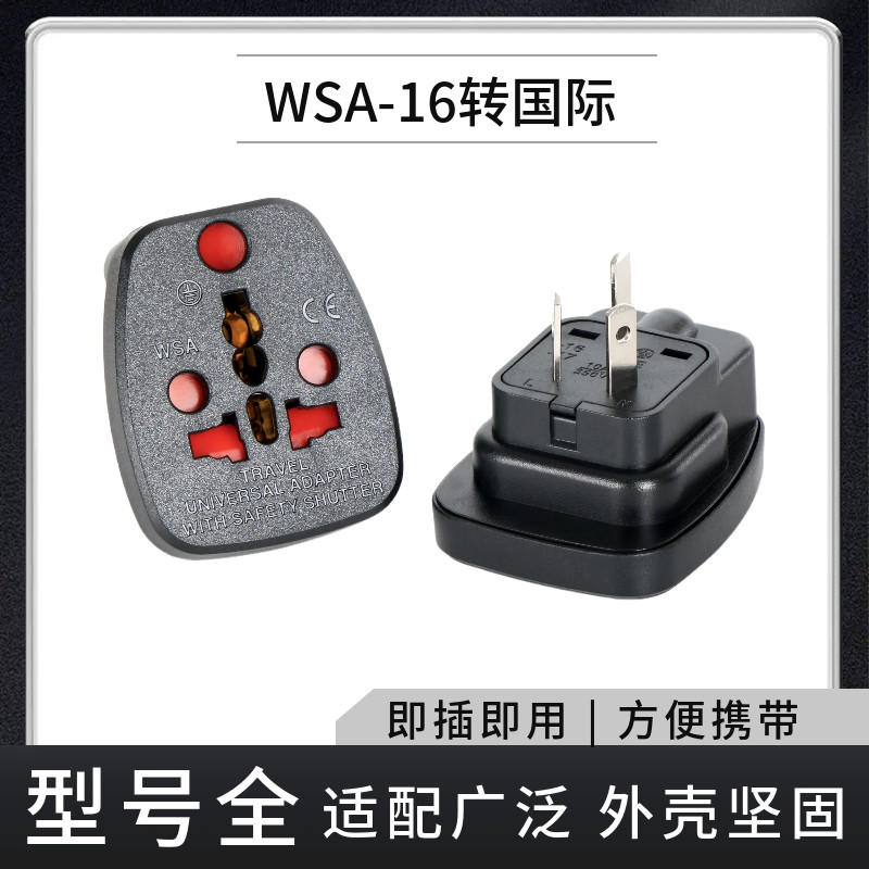 WSA-16转换插头出国旅游插座转接头国标港版二插三插电源转换器