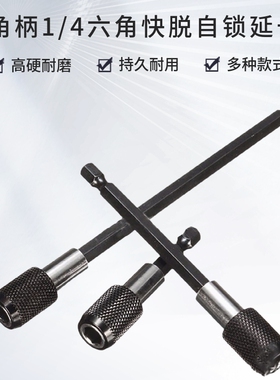 60/100/150mm三件套快换接杆 通用六角柄1/4内六角快脱自锁延长杆