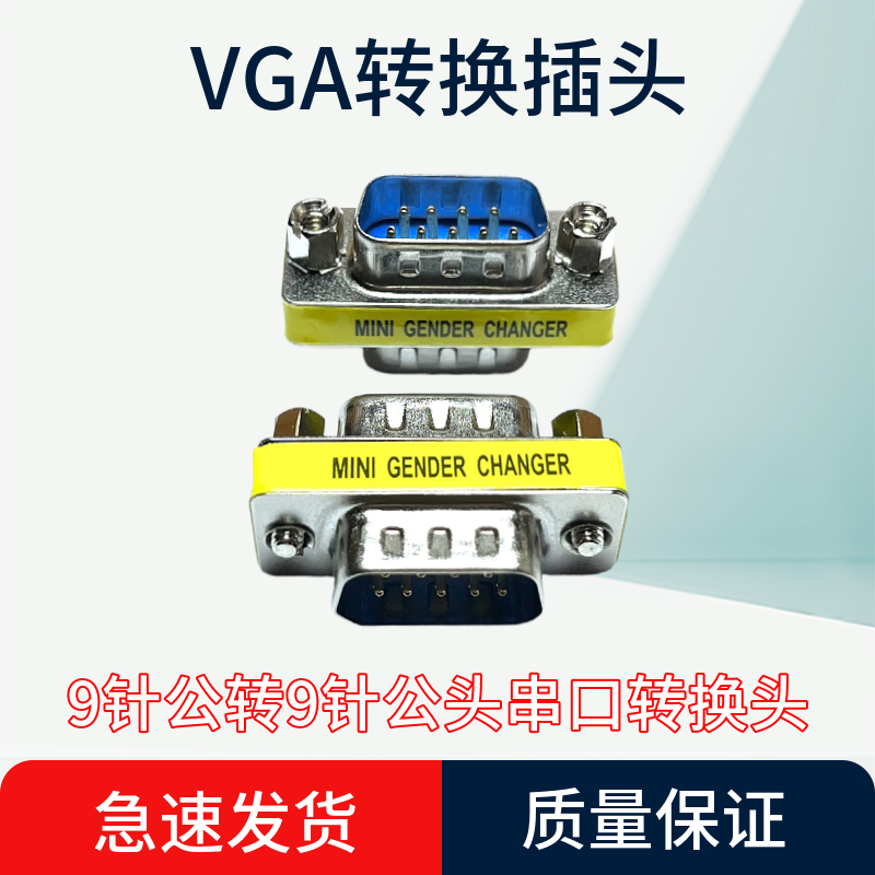 VGA9针公转9针公头串口转换头