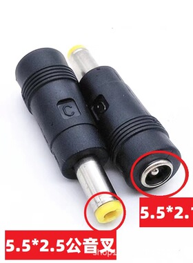 DC插头5.5*2.1母转5.5*2.5公黄音叉转接头弹簧片转换头电源适配器
