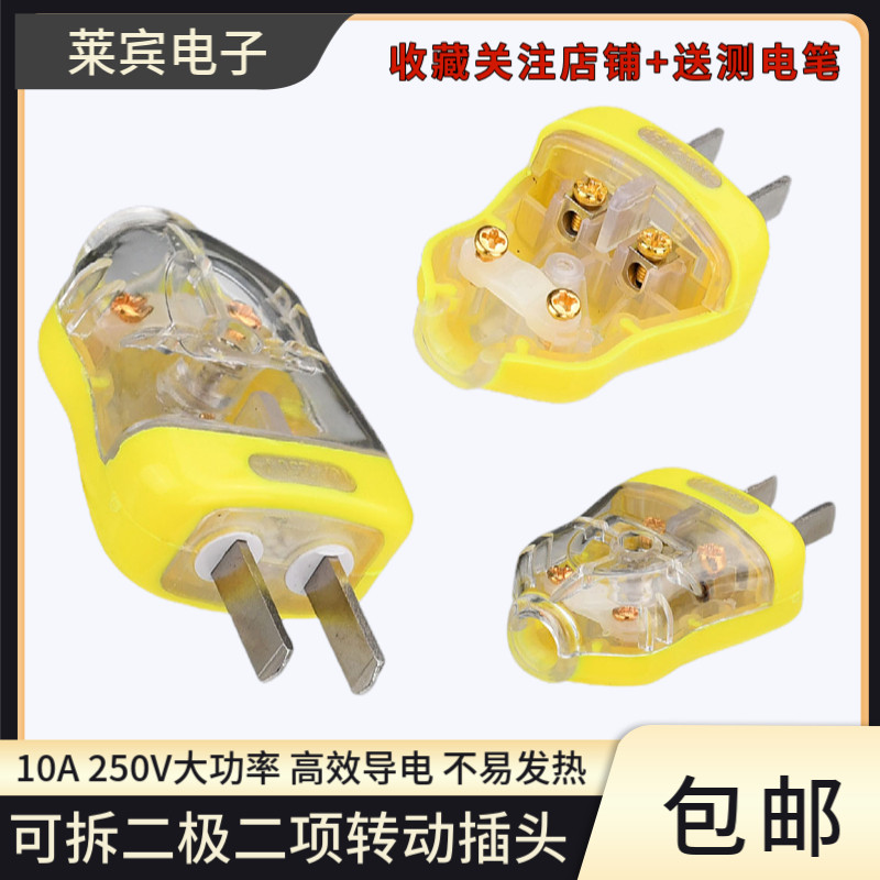 半透明10A两脚插头 电线二脚2脚二极单相插头 家用可拆二项插头