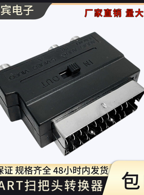 SCART扫把头转视频转换器S端子插头AV音视频欧式21P针转RCA色差线