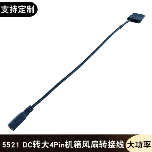5521DC转大4Pin电脑机箱散热风扇转接线12V供电线转换线D口电源线