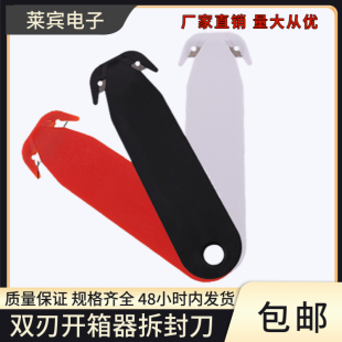 双刃安全防割手小刀开箱器割刀塑料拆封刀器割绳刀创意造型割膜刀