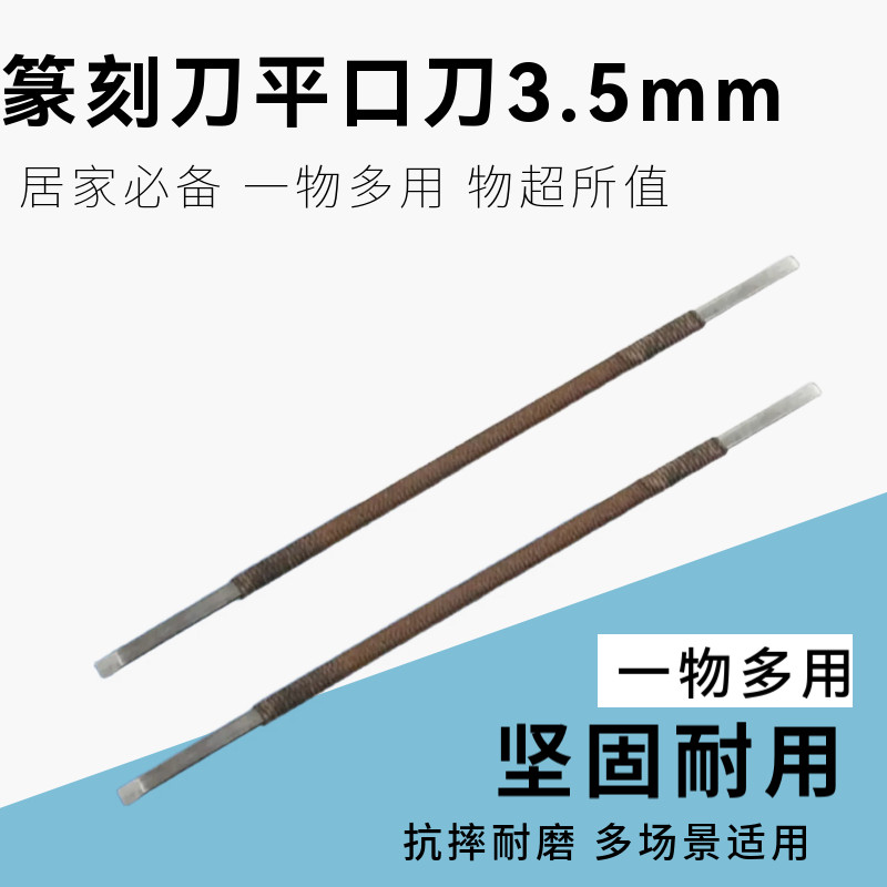 锰钢雕刻刀篆刻刀石刻刀 木雕石材石雕印章刻字工具 平口刀3.5mm图片