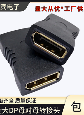 大DP母对母转接头 双母直通头Displayport DP母转DP母高清转换头