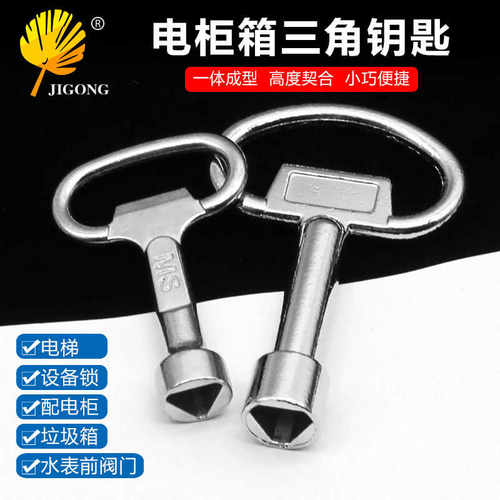 自来水阀门钥匙 机箱柜门电梯门暖器内三角钥匙扳手 锁闭阀开关