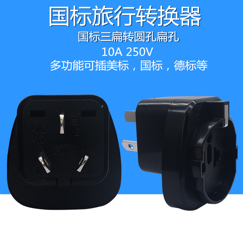多功能澳标三扁电源转换器10A250V三芯3极插头转美标国标欧标插座