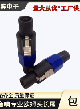 NL4FX四芯 音响插头麦克风音响线欧姆接头长尾专业四芯音箱插头