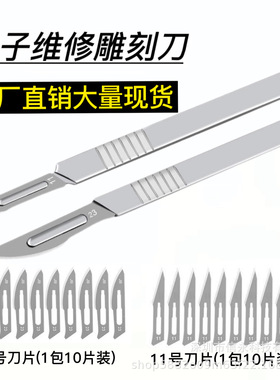 手术刀片11号23号工业雕刻刀手机维修贴膜刀片34号刀架兽用练习刀