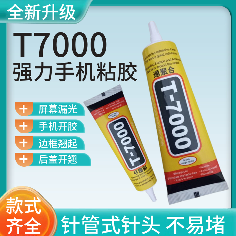 T7000强力万能黑色胶水手机屏幕粘钻塑料玻璃树脂DIY饰品补鞋纸木