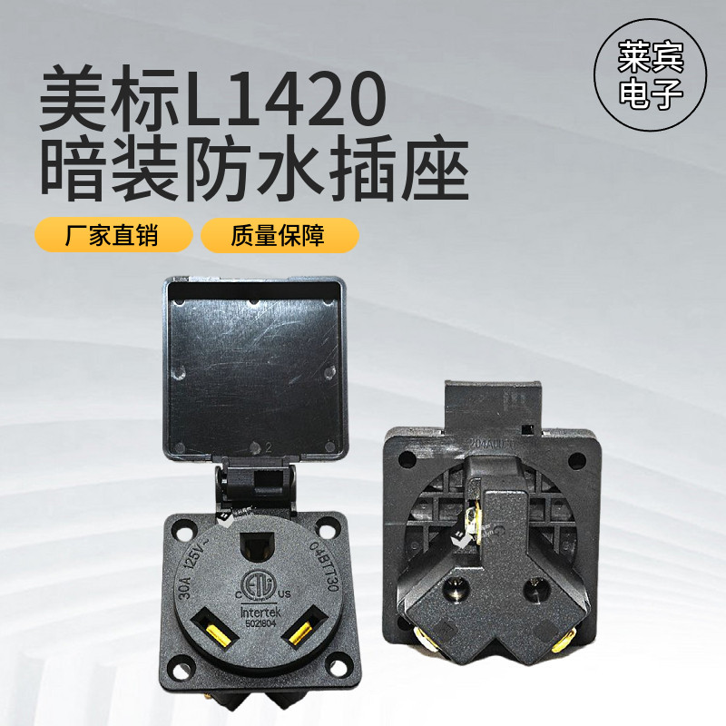ETL美标L1420暗装防水插座 20A125/250V IP44 发电机专用暗装插座