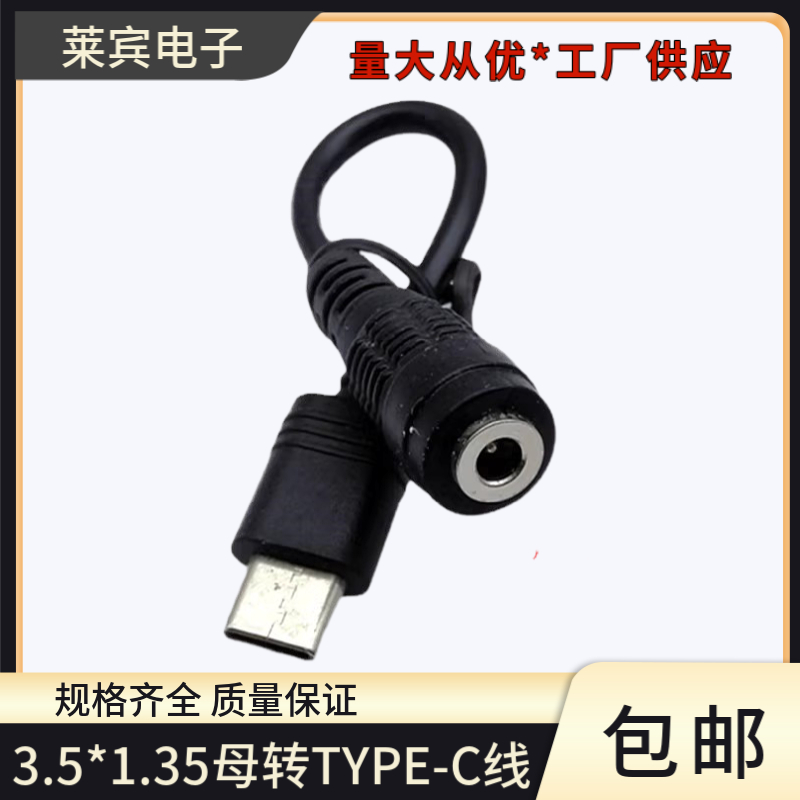 TYPE-C转接头3.5*1.35
