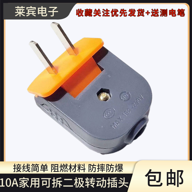90度可旋转2脚转动插头10A家用可拆电源电线二极两脚接线头弯头