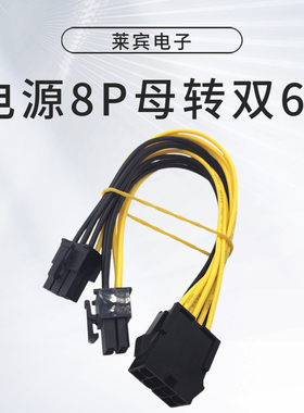 电源CPU8P母转双6P显卡 CPU8pin转显卡6Ppin CPU8P转显卡6p