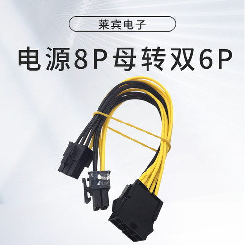 电源CPU8P母转双6P显卡 CPU8pin转显卡6Ppin CPU8P转显卡6p
