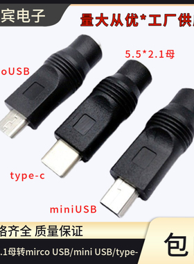 DC5.5*2.1母转mircoUSB/miniUSB/type-c公头转接头DC电源转接头
