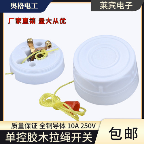 奥格503电玉粉胶木拉线开关500W单控拉绳立轮式接线柱墙壁开关10A
