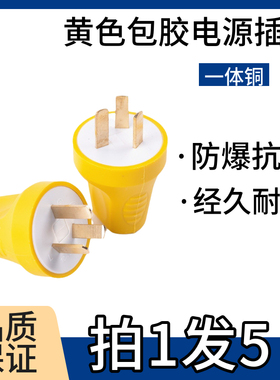 10A三级铜片电源插头黄色包胶一体铜铜片1.5加厚三脚电源插头