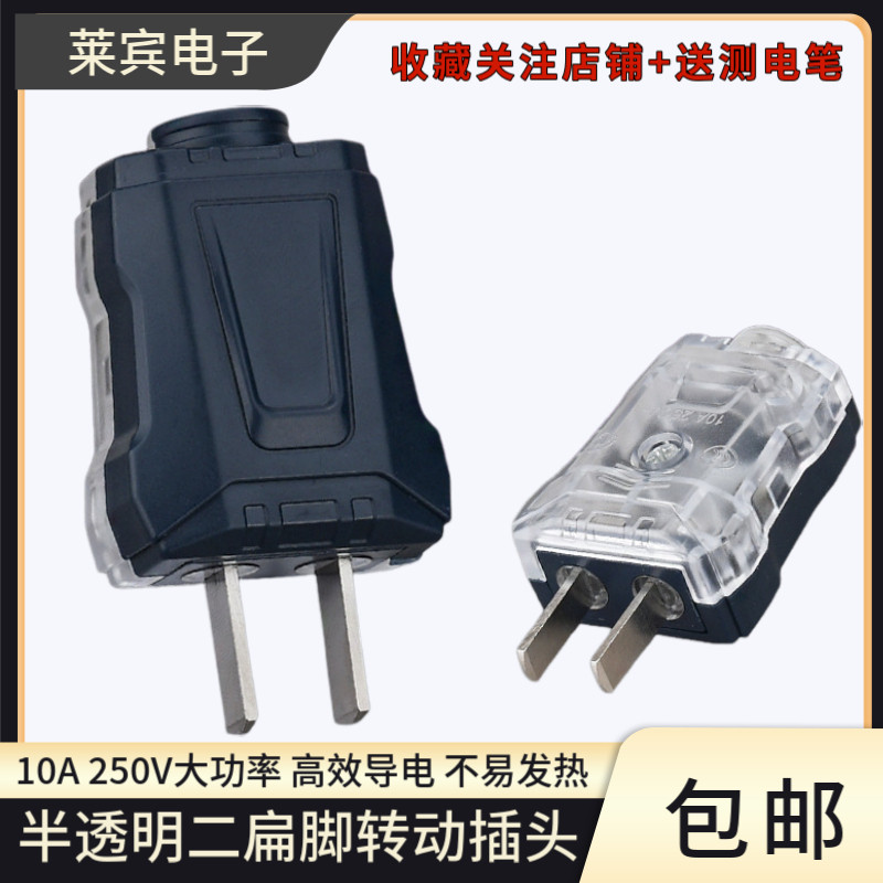 国标10A可拆2脚二眼家用接线电源插头黑色半透明二扁转动安全插头