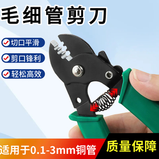 毛细管剪刀冰箱0.1-3mm铜管毛细管剪切冰柜空调制冷维修手动工具
