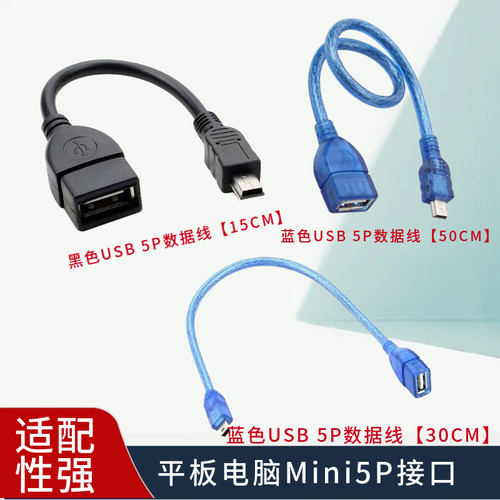 平板电脑Mini5P接口 手机v3OTG T口数据线5P头转USB母口转接线
