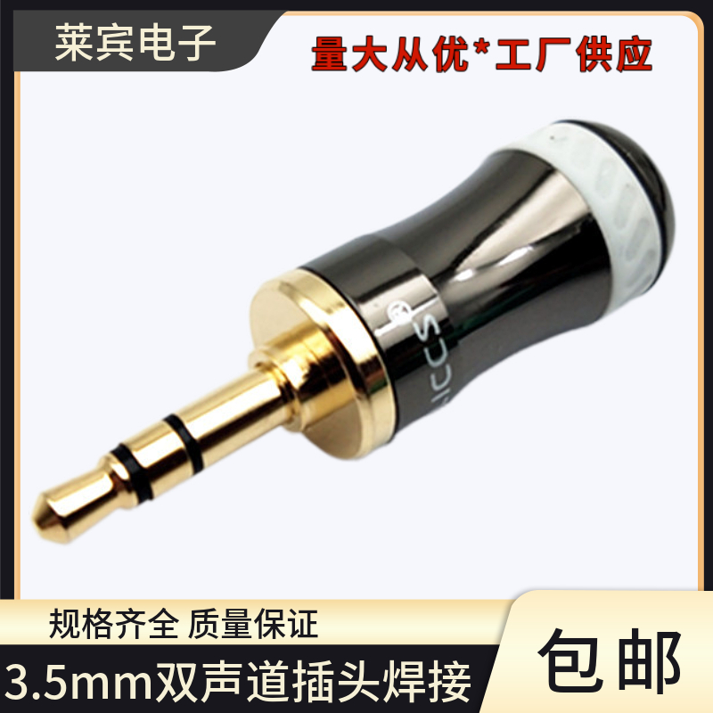 百威3.5MM立体声接线插头