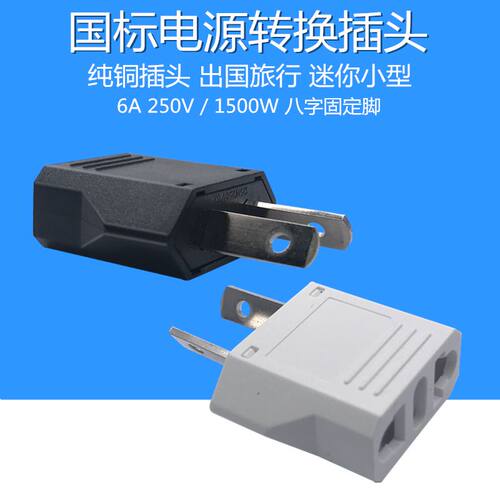 中标八字脚转欧标脚转换插头