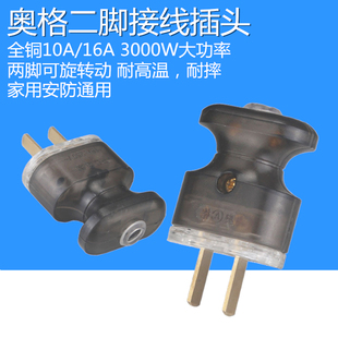 奥格家用安防通用二脚接线插头可旋转10A/16A3000W大功率单相二极