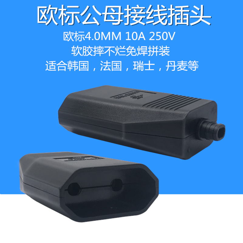 欧标公母电源接线插头10A250V纯铜可拆装免焊适合韩国瑞士俄罗斯