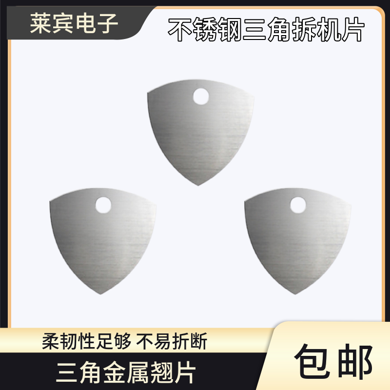 金属不锈钢款三角拆机片