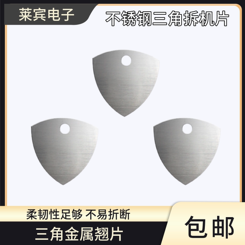 金属不锈钢款三角拆机片