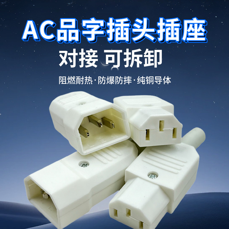 纯铜AC品字插头三竖口公母插头电瓶车电水壶对接头电脑电源打印机
