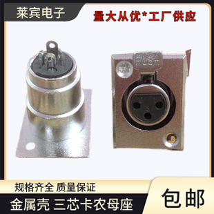 高品质金属壳 3芯卡侬头母座 话筒卡侬接头音响面板座 三芯卡农头