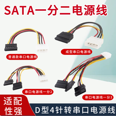 SATA电源线 D型4针转串口电源线 IDE转串口硬盘电源线SATA一分一