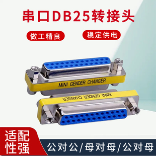串口DB25转接头/DB转接头/VGA转接头2排公对公 母对母公对母对接