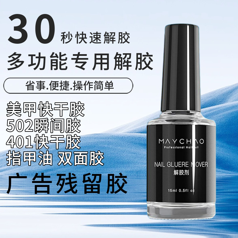 强力解胶剂低腐灼粘钻胶融胶油去假指甲卸甲水去胶水溶解除胶不伤